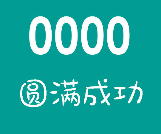 菏泽167号段尾号0000手机靓号