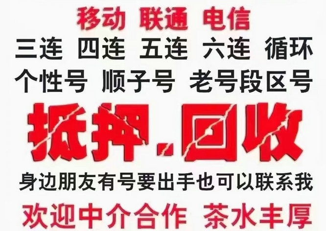 合肥吉祥号回收你有诚意卖我有诚意收