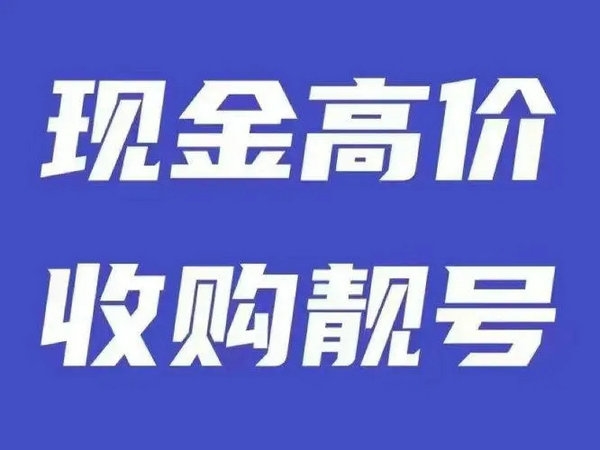 菏泽吉祥号回收连号顺子号循环号等